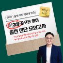 [무료특강] 新경향 공무원 영어 실전 진단모의고사 이미지