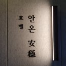 광장PC | [청주/용암동/호텔] 호텔 안온(우리들의 아지트)