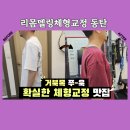 서창남로 40(상가건물 앞) | 동탄 체형교정, 리몸델링 40대 거북목 아저씨의 리얼후기