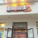 동방만두왕 이미지