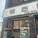 대구 남산동 예천반점 찐노포 중국집 / 짜장 야끼우동 탕수육 맛집