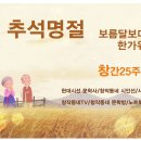 창간 25주년을 맞은 현대시선 문학사_추석명절 인사 이미지