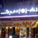 정관동일3차남자경로당 | 정관 빈대떡 아씨 다녀왔아요.