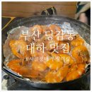 부산 당감동 통통한 존맛 새우 대하구이 찐맛집 &#34;시골장터 우정의집&#34; 내돈내산 솔직후기