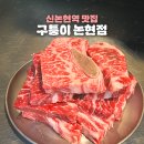 소3-122 | 신논현역맛집 구퉁이 논현점 소꽃갈비 솔직후기