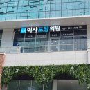 미사도담의원