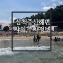 증산~삼척해변 | 삼척 증산해수욕장 파라솔 및 샤워시설 이용후기+해파리 상황
