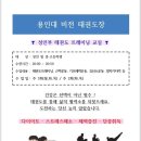 용인대 비전태권도장 이미지