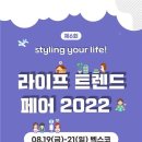 8월 19일, ‘2022 라이프트렌드페어’ 부산 벡스코서 개최 이미지