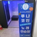 째즈노래연습장 | 수지구청역에서 만난 코인노래방 천국 루나코인노래방 솔직 후기