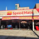 스피드메이트 병점점 이미지