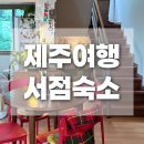 마음여행 | 제주도 혼자 여행 마음의 짐을 내려놓은 북촌 서점숙소 후기