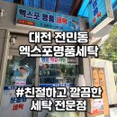 유성세탁소 | 대전 명품세탁 엑스포명품세탁 전민동 세탁소