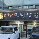 서산 대게직판장 내돈내산 후기 킹크랩 대게 랍스타 맛집