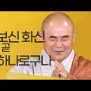 혜국스님 법문-법신 보신 화신 삼신이 모두 이몸 하나로구나 이미지