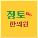 정토한의원 이미지