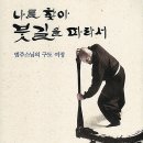 50년 구도 되짚고 수좌복지 돕는 ‘자비행’ 이미지