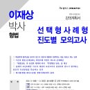 [종합반3순환] 이재상 박사 형법 선택형 사례형 진도별 모의고사+강평(9/10, 화) 이미지