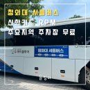 청와대 셔틀버스 청와대 주차장 트윈트리타워 신한RPM카드 주요지역 주차장 무료이용 서비스
