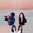 두루두루 찾아가는 대중음악 콘서트 | 두루두루 찾아가는 대중음악콘서트(2025.5.23)