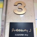 구리왁싱 프로뷰티 제이 깔끔한 관리 공간 후기