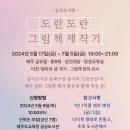 도란도란 그림책 제작기 | 도란도란 그림책 제작기 체험프로그램. 2024. 제주도 행사.(feat.사전신청 정보)