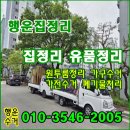 구미 선산집정리 폐가구수거 폐가전수거 가정폐기물처리 쉽고 빠르게(무료견적)