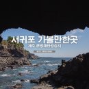 남원해안경승지(큰엉) | 제주도 서귀포 가볼만한곳 남원 여행지 제주 큰엉 해안경승지