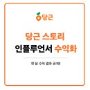 3813 | 당근 인플루언서 되고 첫 달 수익 얼마나 됐을까요?