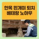 제로방역바퀴벌레해충코로나특수소독 | 순천시 저전동 한옥 마을 관리의 시작, 하나방역 순천 흰개미 방역 베테랑 노하우