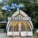 워크안산BBQ 이미지