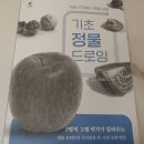 그림책 작가가 알려주는 드로잉의 기초 이미지