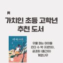 가치인독서논술디베이트논술학원 | 제주 연동 가치인 논술학원《우물 파는 아이들》독서토론으로 배우는 공감 능력