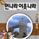 이원복의 먼나라 이웃나라 영국여행 이미지