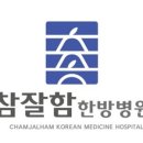 참잘함한방병원 이미지