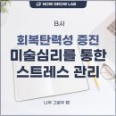 아동그룹심리미술B | 감정노동 관리 번아웃 예방 미술심리 직무 스트레스 관리 B코리아 이혜인 강사 강의 후기