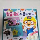 우리 아이 첫 한글동요! 뽀롱뽀롱 뽀로로 사운드카드 사용 후기