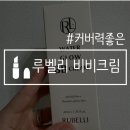 썬 크림(Sun Cream) | 커버력좋은비비 추천 루벨리 워터글로우 물광 촉촉 톤업 비비크림