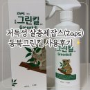그린약품 - 서구 | 잡스(Zaps) 진드기퇴치 추천! 저독성 살충제 스프레이 동북그린킬 사용후기