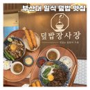 [부산대 일식 맛집] 덮밥장사장 부산대점 : 맛있는 덮밥에 진심인 곳