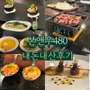매월동 본앤우480 한우 오마카세 첫 도전 커플 연인 사이, 모임 강추 (내 돈 내산 후기)