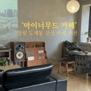 마이너카페 | 창원 도계동 신상카페 ‘마이너무드’ 솔직후기