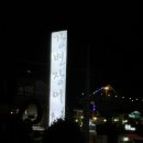 강변장어 | 전남 순천 내돈내산 맛집 추천 강변장어 매운탕 보다 맛있는 짱뚱어탕