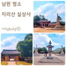 남원 유암리 석조여래입상 | 전라도 남원 여행 산책 코스 지리산 사찰 실상사