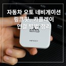 명성오토카서비스 | 자동차 오토 네비게이션 링크핏, 카플레이 연결 방법 정리