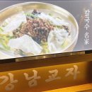 강남교자수지