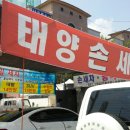 태양손세차장 이미지