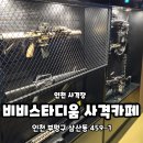 비비소프트 | [인천 부평] 초보자도 즐길 수 있는 삼산동 부평 사격장 &lt;비비스타디움&gt; 소총 사격 체험 후기