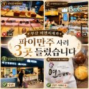 옵스제과점 | 부산 비엔씨 제과 파이만주 구매 꿀팁 | 광복점·롯데백화점 모두 품절, 결국 부산역에서 구매