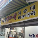 전주순대 | [신당 맛집] 전주순대국 막창 피순대 후기